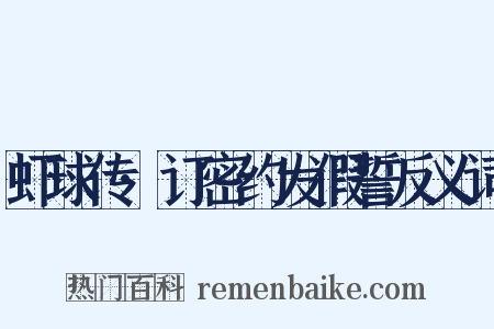 虾球传·订密约发假誓反义词是什么意思的图片